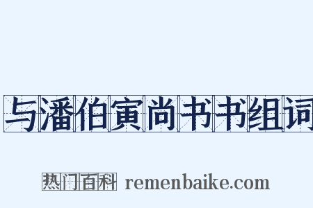 与潘伯寅尚书书组词是什么意思的图片